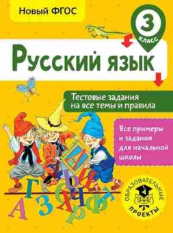 Книга Русс.яз. 3кл. Тестовые задания на все темы и правила Сорокина С.П., б-3401, Баград.рф